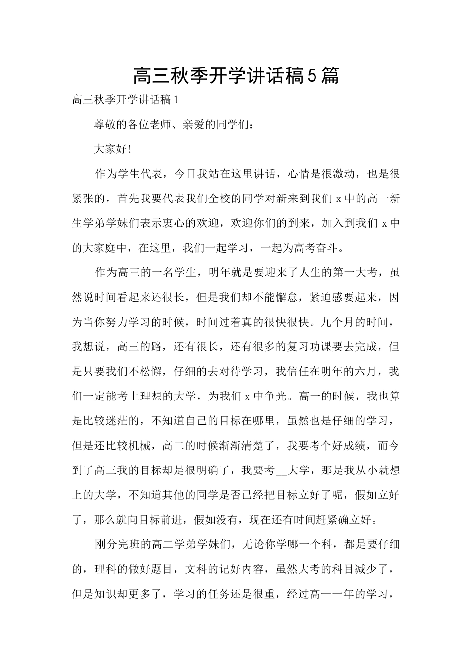 高三秋季开学讲话稿5篇_第1页