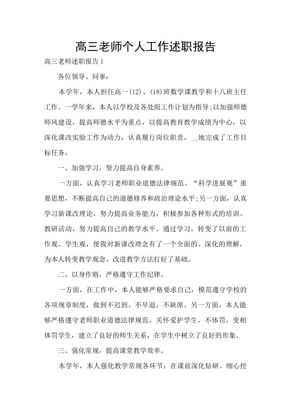 高三老师个人工作述职报告_第1页