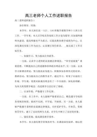 高三老师个人工作述职报告