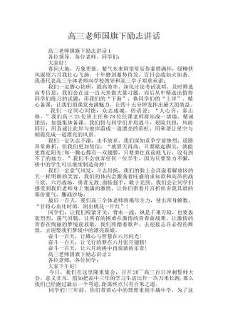 高三老师国旗下励志讲话