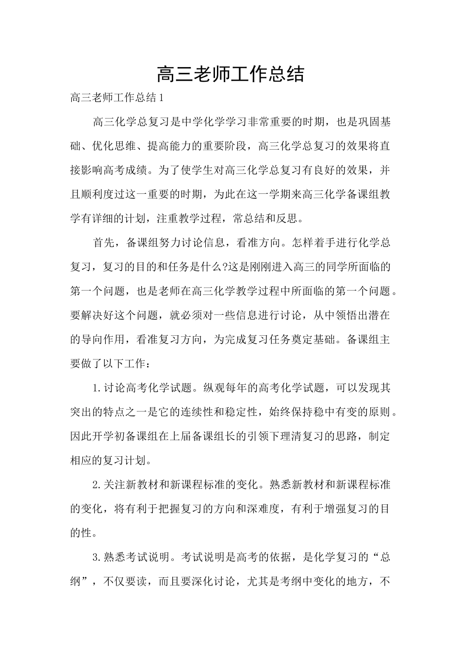 高三老师工作总结_第1页