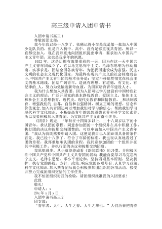 高三级申请入团申请书