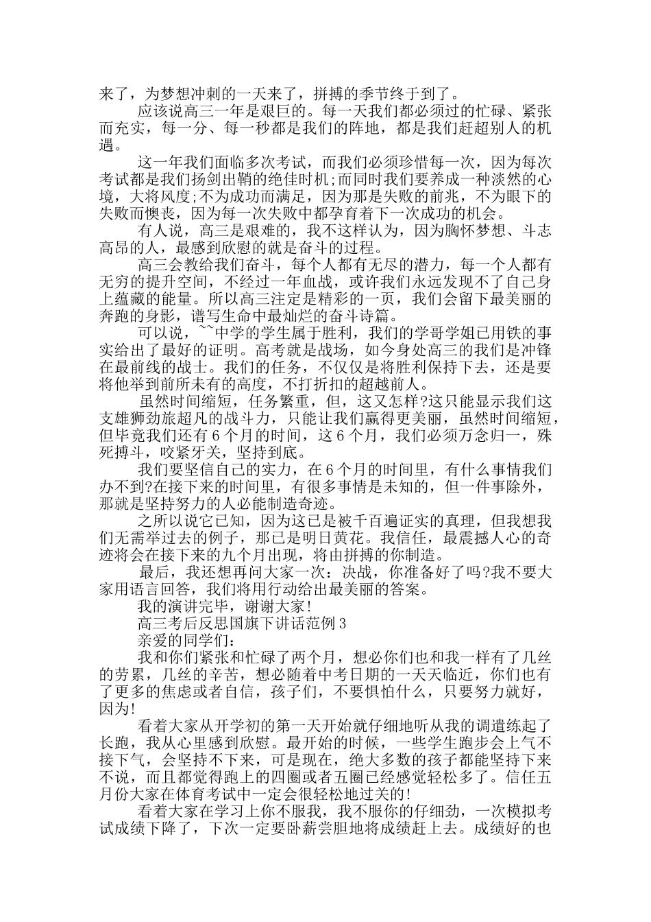高三考后反思国旗下讲话范例_第3页