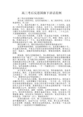 高三考后反思国旗下讲话范例