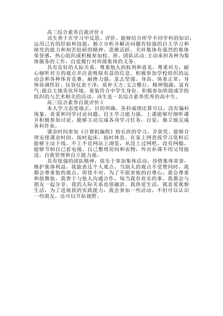 高三综合素质自我评价参考范文五篇_第3页