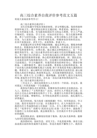 高三综合素质自我评价参考范文五篇
