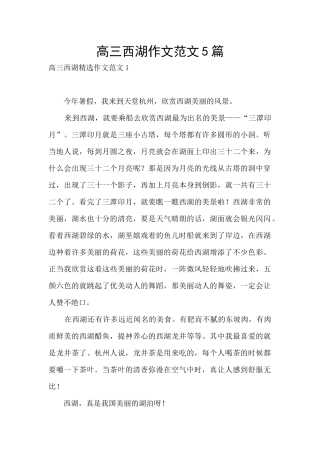 高三西湖作文范文5篇