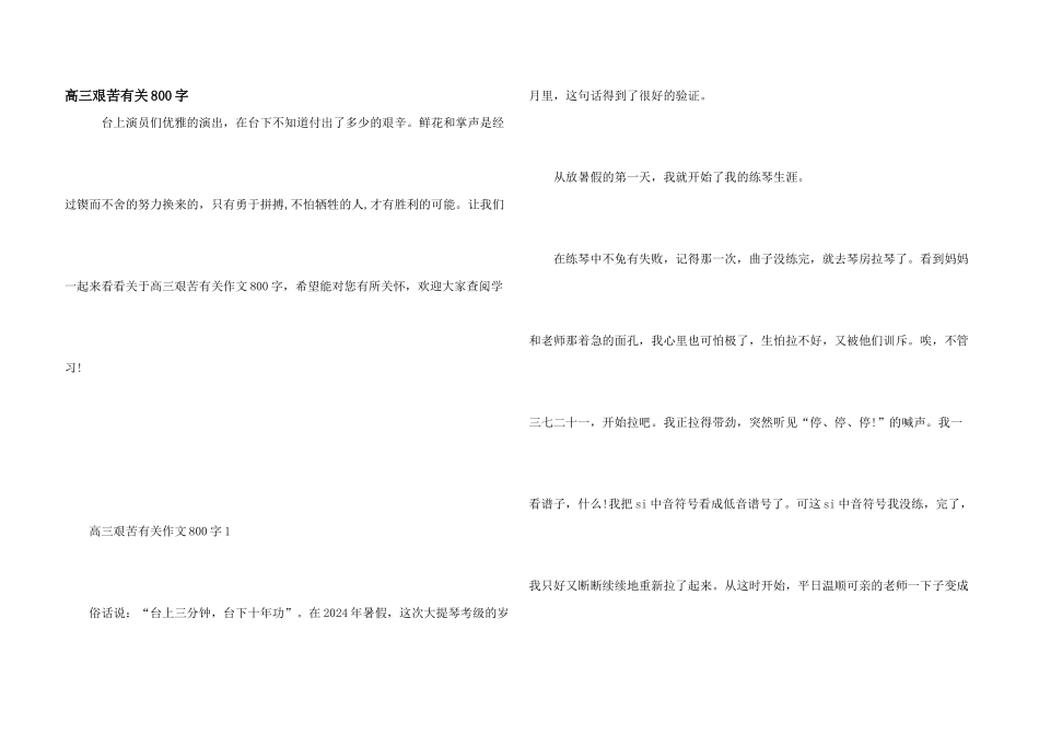 高三艰苦有关800字_第1页