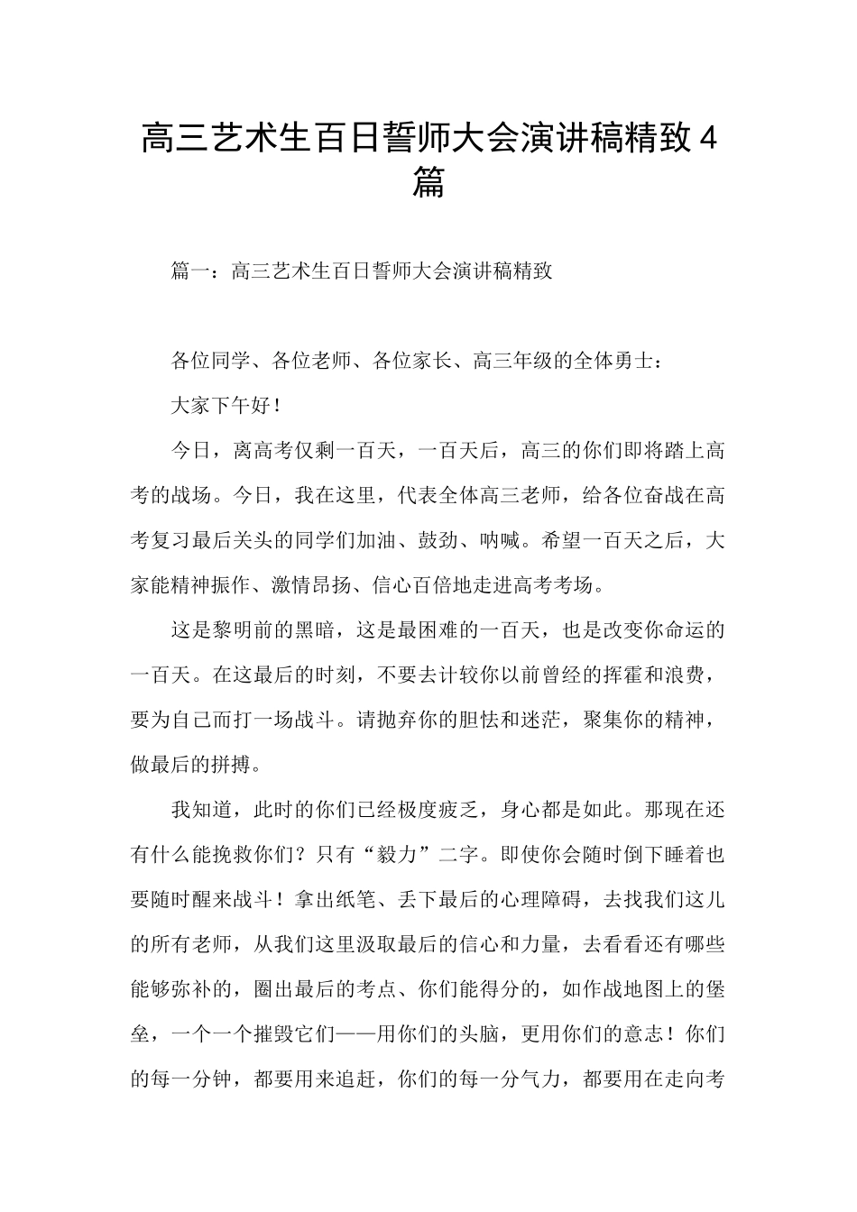 高三艺术生百日誓师大会演讲稿精美4篇_第1页