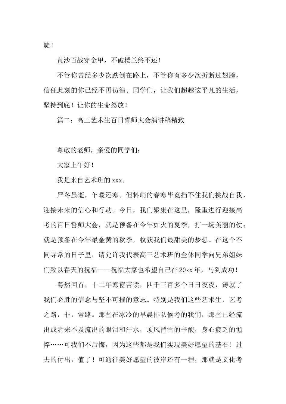 高三艺术生百日誓师大会演讲稿精美4篇_第3页