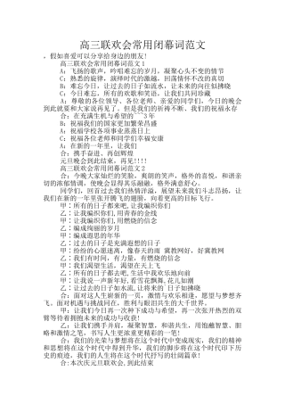 高三联欢会常用闭幕词范文