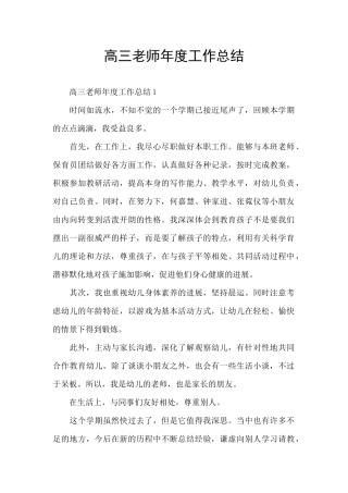 高三老师年度工作总结