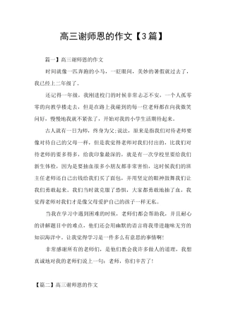 高三谢师恩的作文