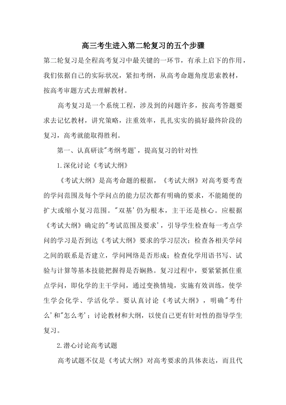 高三考生进入第二轮复习的五个步骤_第1页