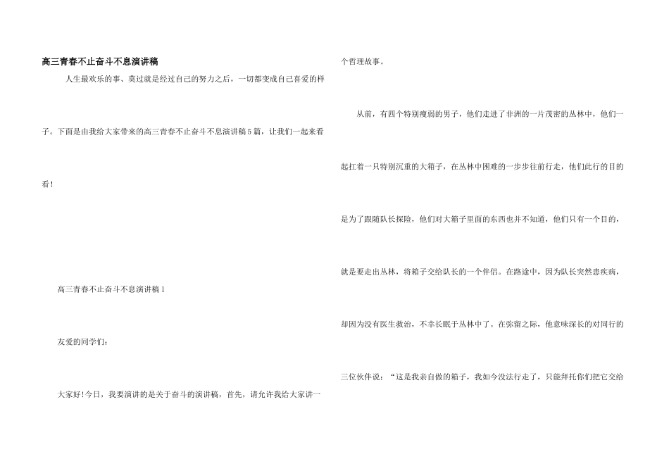 高三青春不止奋斗不息演讲稿_第1页
