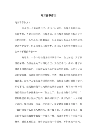 高三青春作文