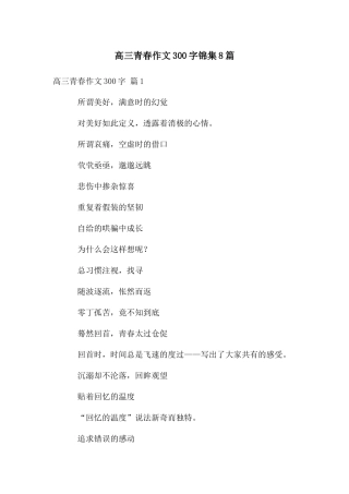 高三青春作文300字锦集8篇