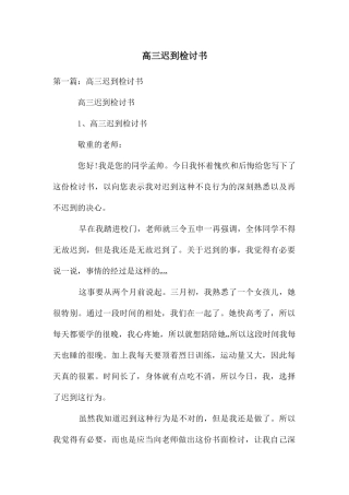 高三迟到检讨书