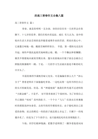 高三青春作文合集八篇
