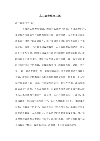 高三青春作文三篇