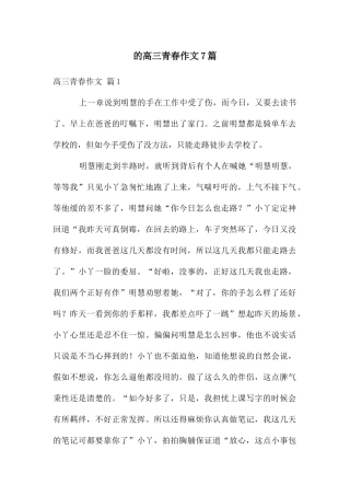 高三青春作文7篇