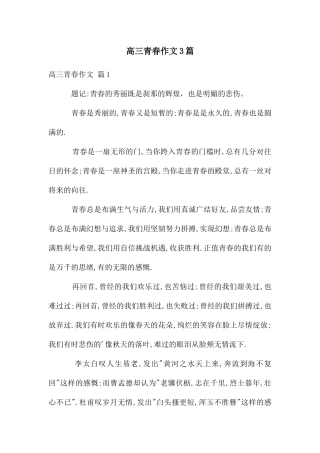 高三青春作文3篇