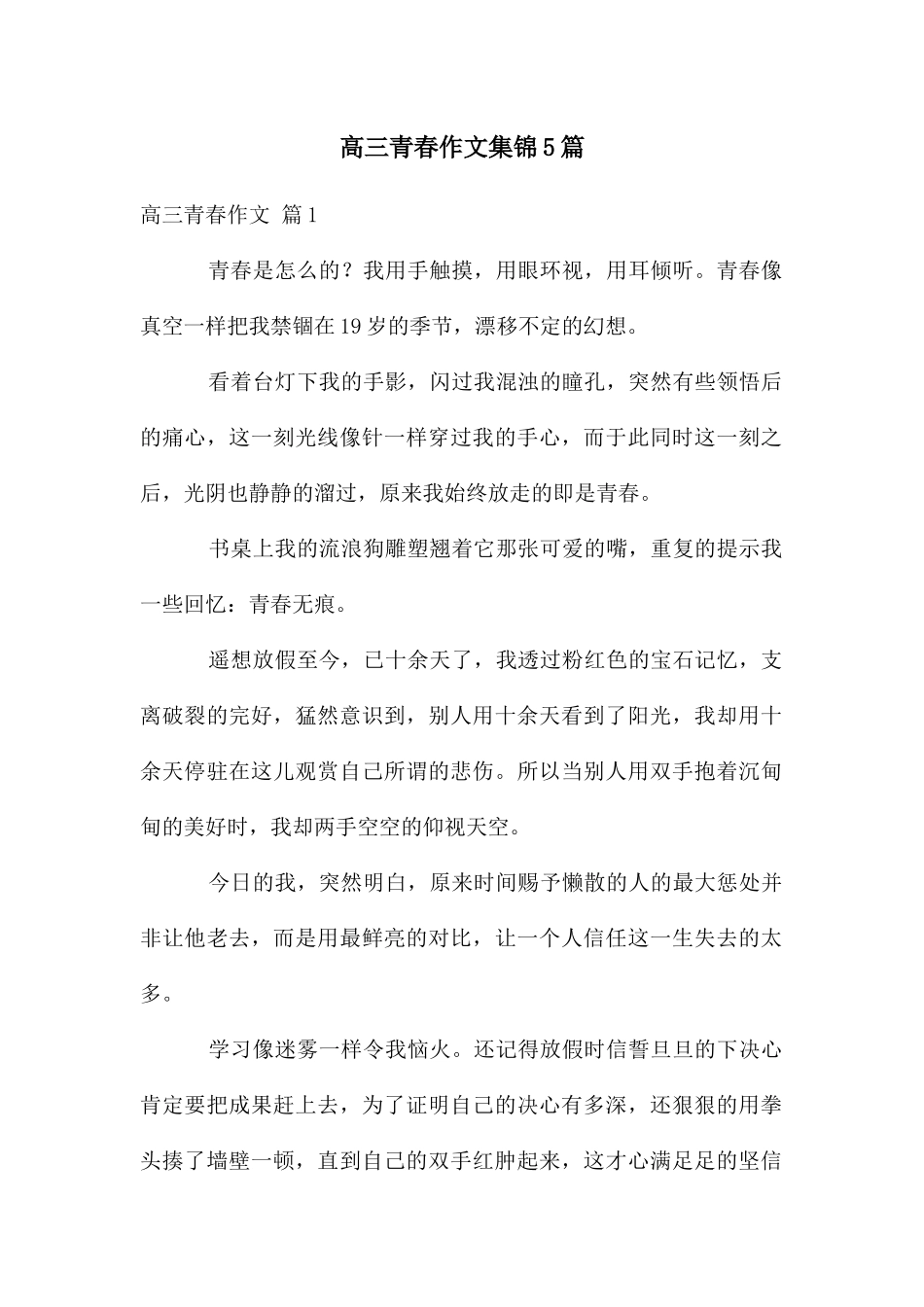 高三青春作文集锦5篇_第1页