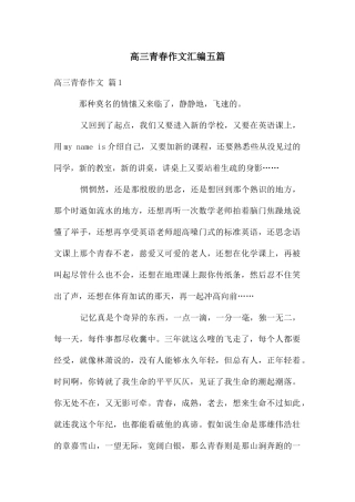 高三青春作文汇编五篇
