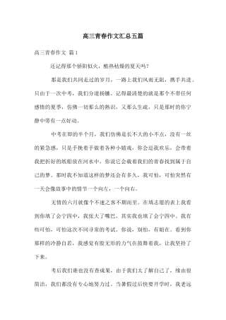 高三青春作文汇总五篇