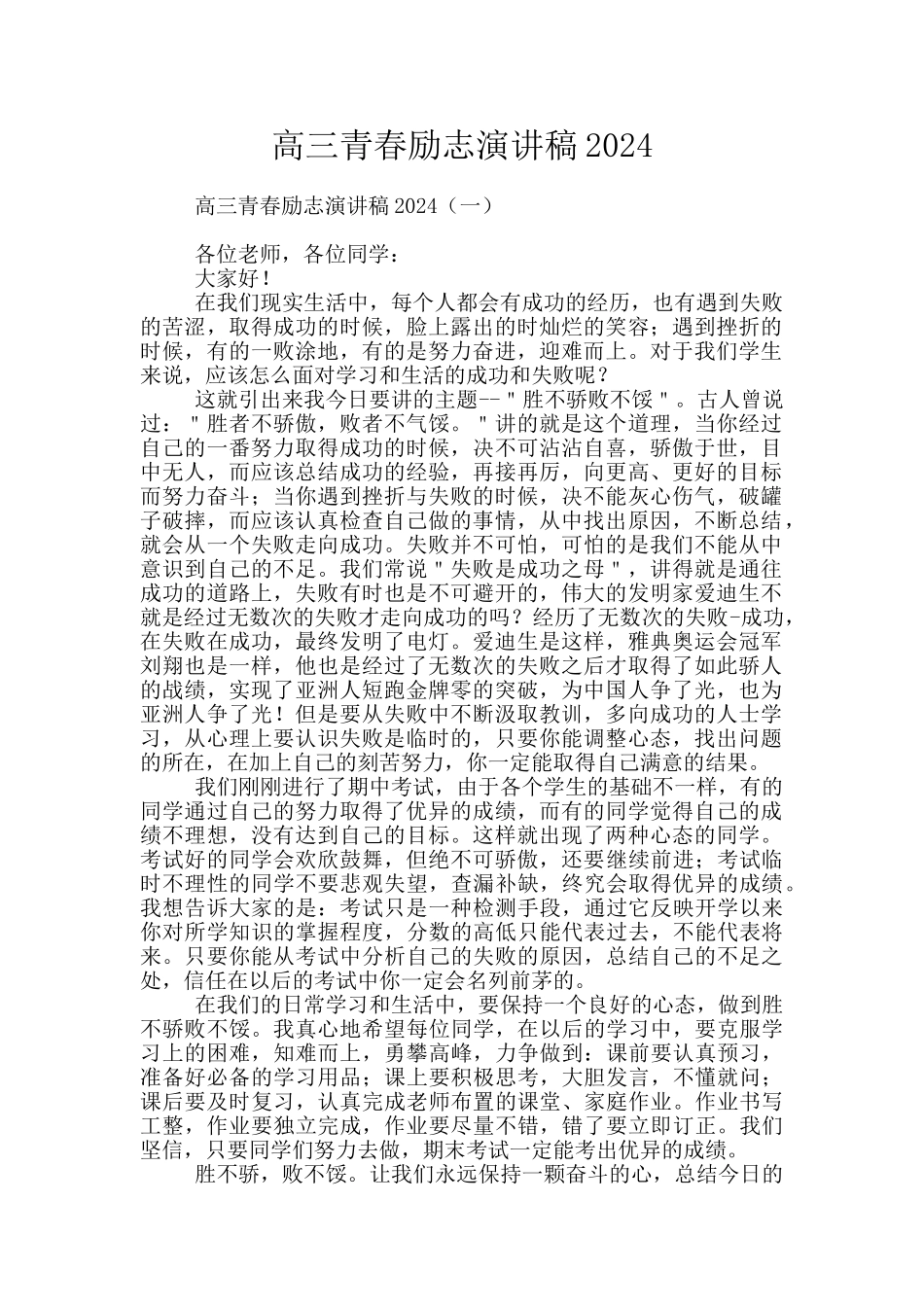 高三青春励志演讲稿2024_第1页