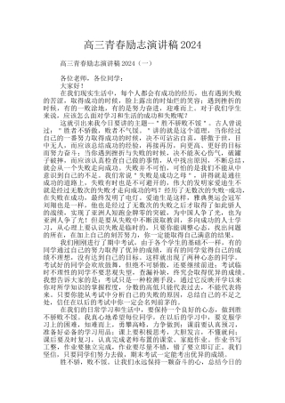 高三青春励志演讲稿2024