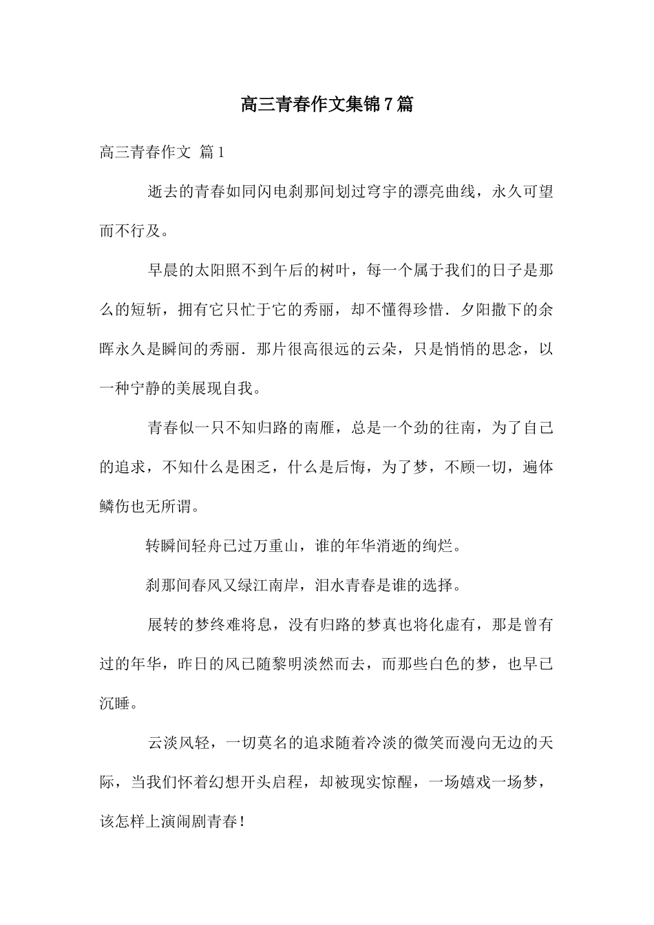 高三青春作文集锦7篇_第1页