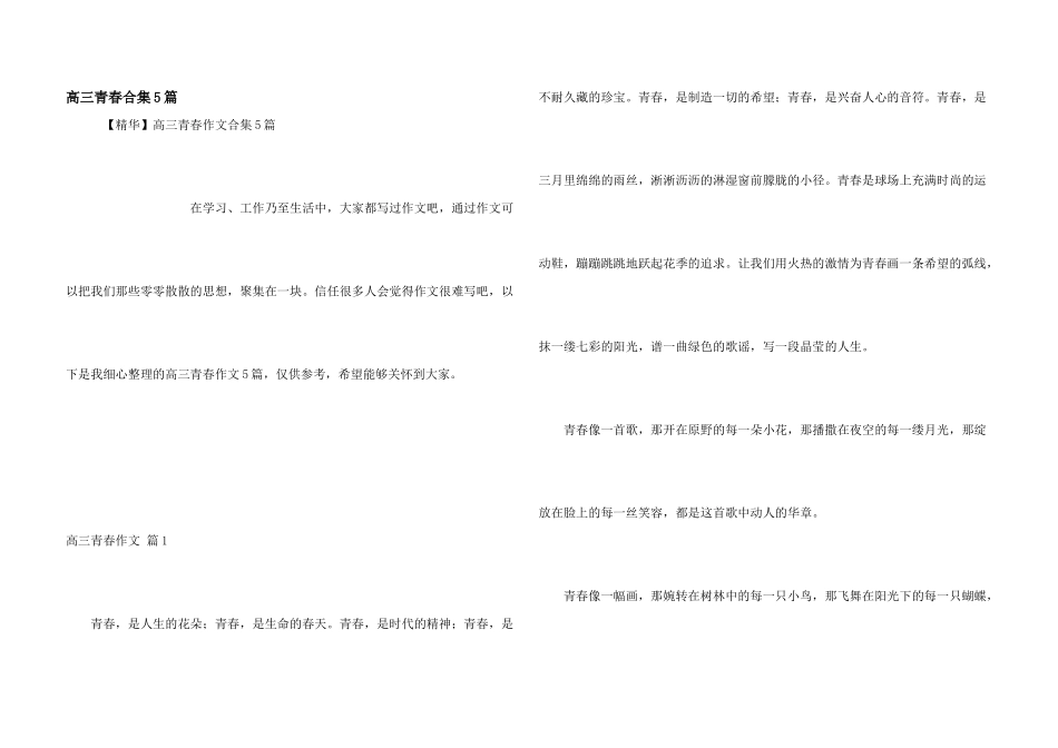 高三青春合集5篇_第1页