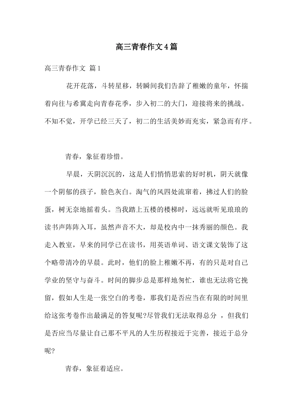 高三青春作文4篇_第1页