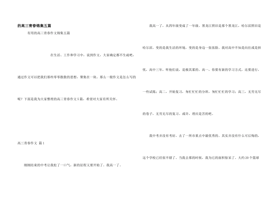 高三青春锦集五篇_第1页