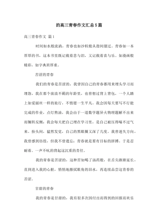 高三青春作文汇总5篇