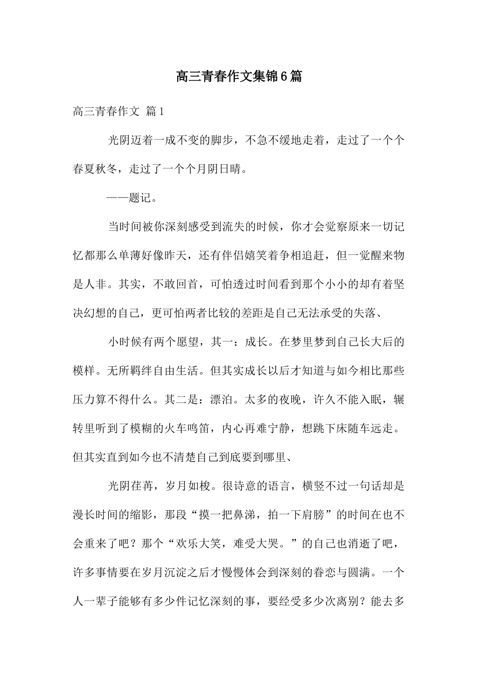 高三青春作文集锦6篇_第1页