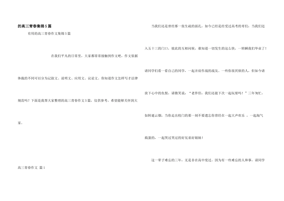 高三青春集锦5篇_第1页