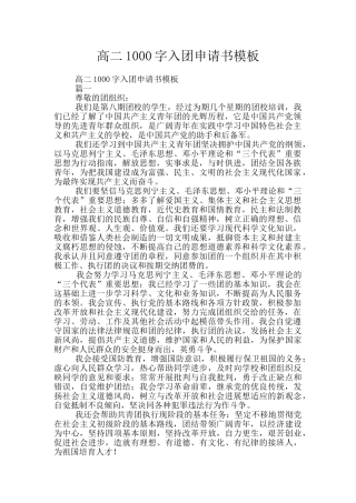 高二1000字入团申请书模板