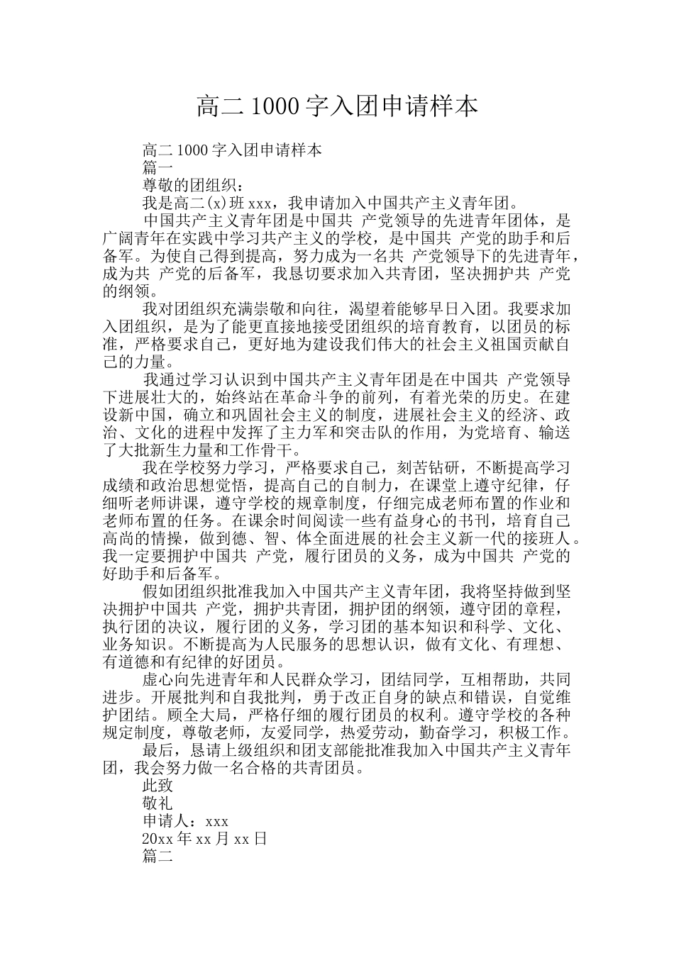 高二1000字入团申请样本_第1页