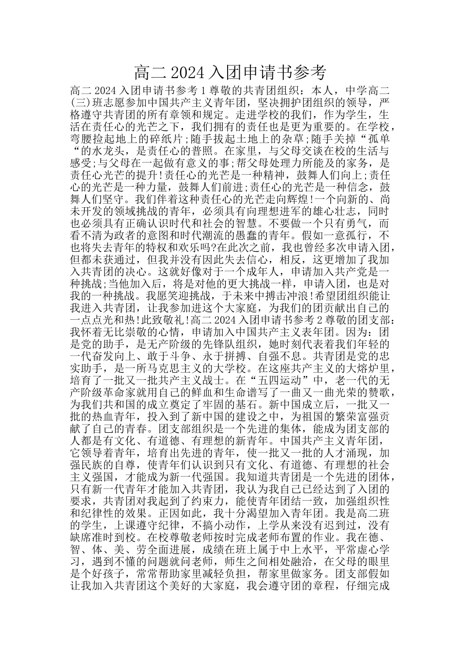 高二2024入团申请书参考_第1页