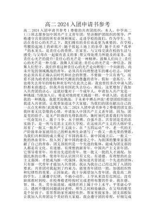 高二2024入团申请书参考