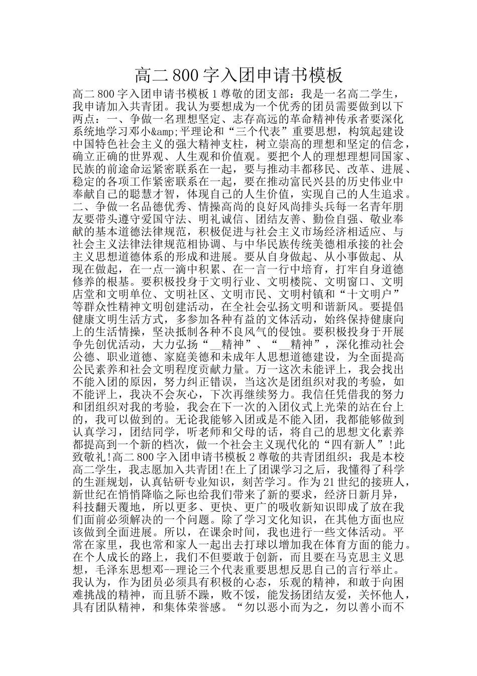 高二800字入团申请书模板_第1页