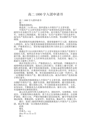 高二1000字入团申请书