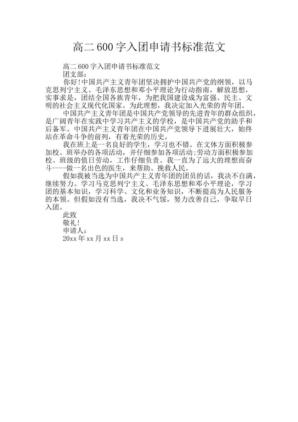 高二600字入团申请书标准范文_第1页