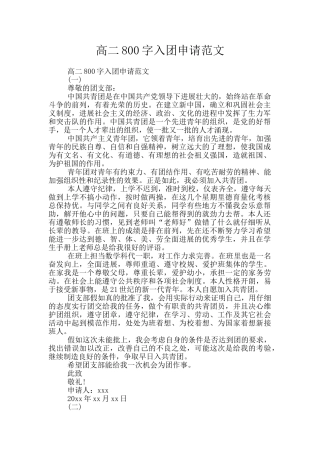高二800字入团申请范文
