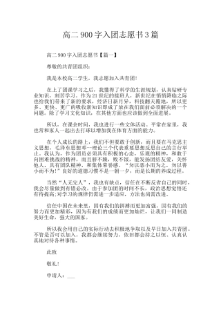 高二900字入团志愿书3篇