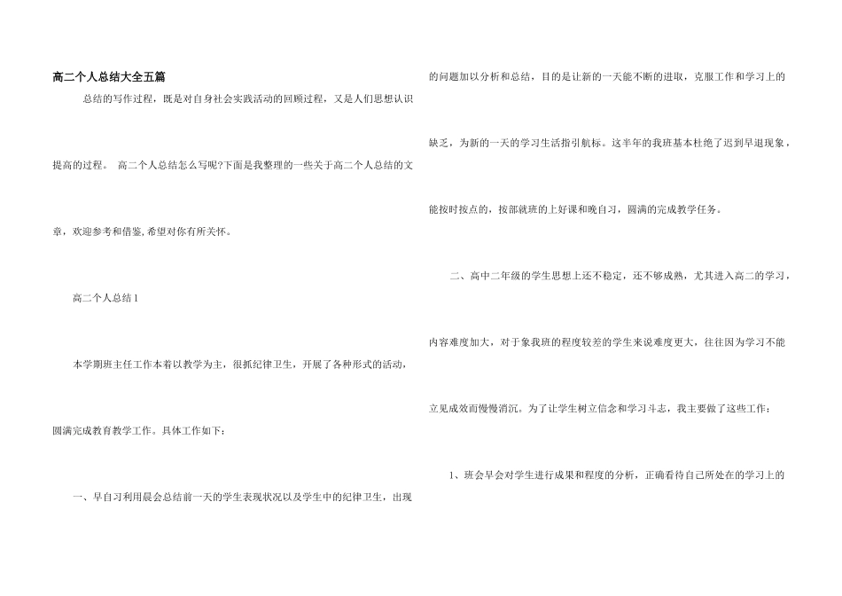 高二个人总结大全五篇_第1页