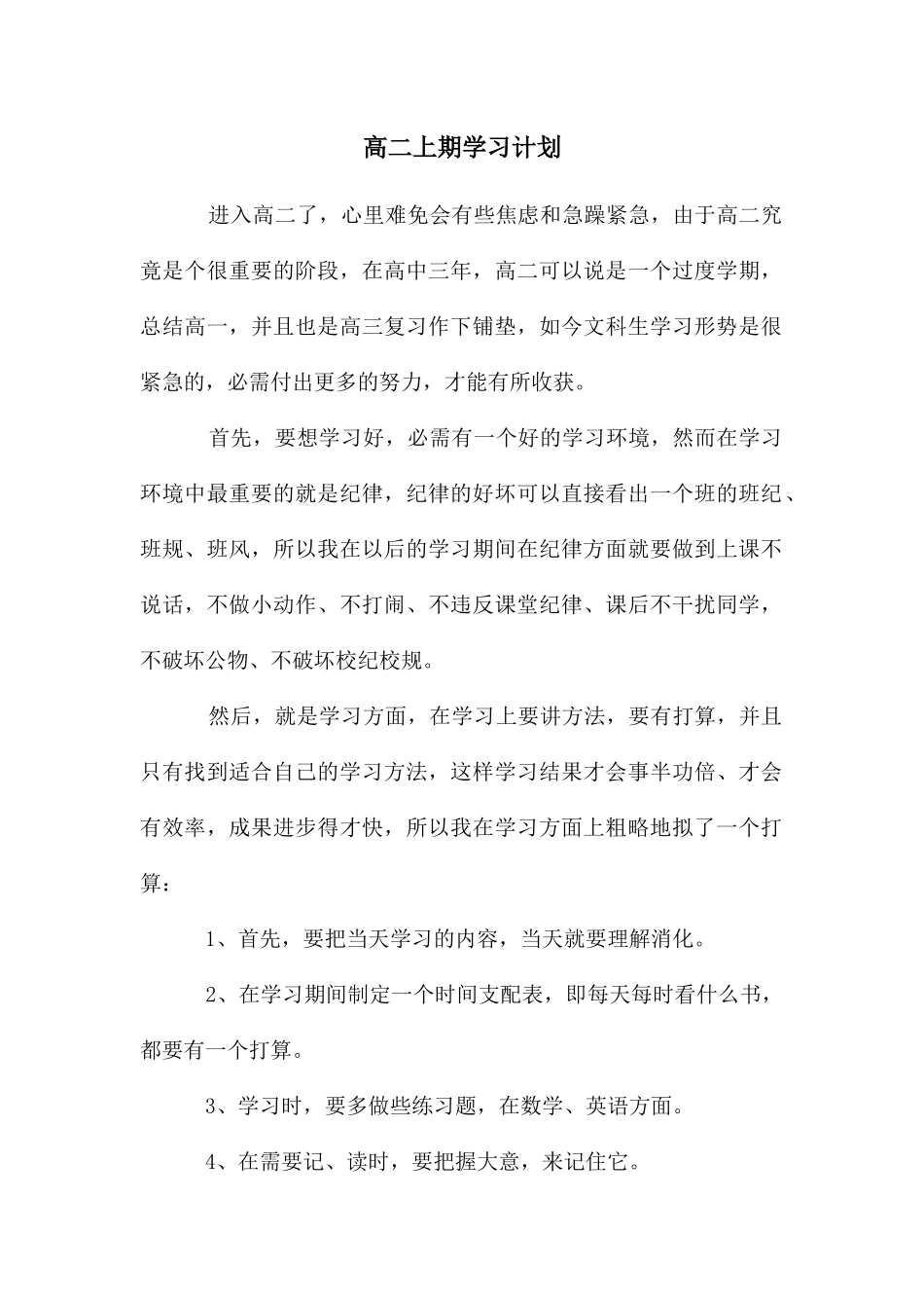 高二上期学习计划_第1页