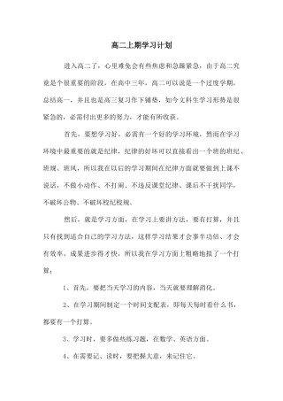 高二上期学习计划